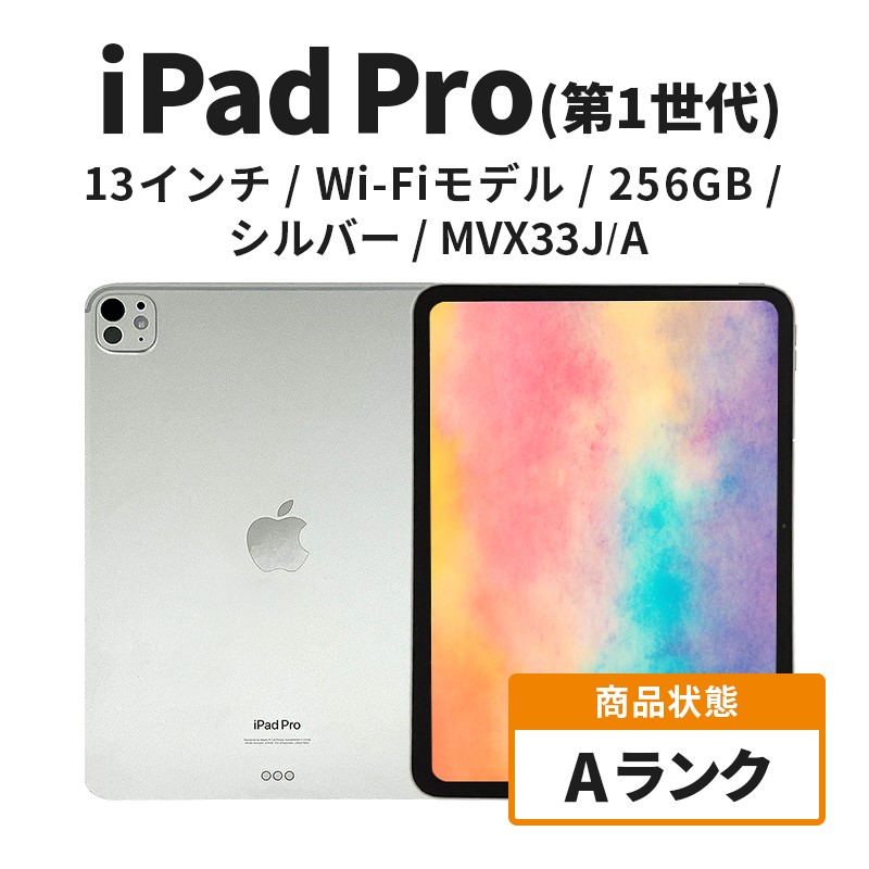 数量限定】Apple iPad Pro 13インチ 256GB Wi-Fiモデル 第1世代