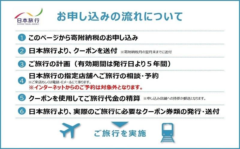 東京都大田区　 日本旅行　地域限定旅行クーポン60,000円分 宿泊・体験