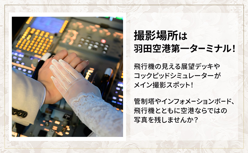 スカイウェディング羽田 フォトウェディング 1万円分割引チケット 羽田 空港 結婚式 フォト ウェディング サロン チケット 前撮り 飛行機 SKY WEDDING HANEDA 東京都 大田区