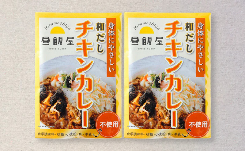 和だしチキンカレー1種類　2個セット カレー 和だしチキンカレー 辛さ抑えめ レトルト 湯煎 電子レンジ 簡単 おいしい 昼飯屋 東京都 大田区