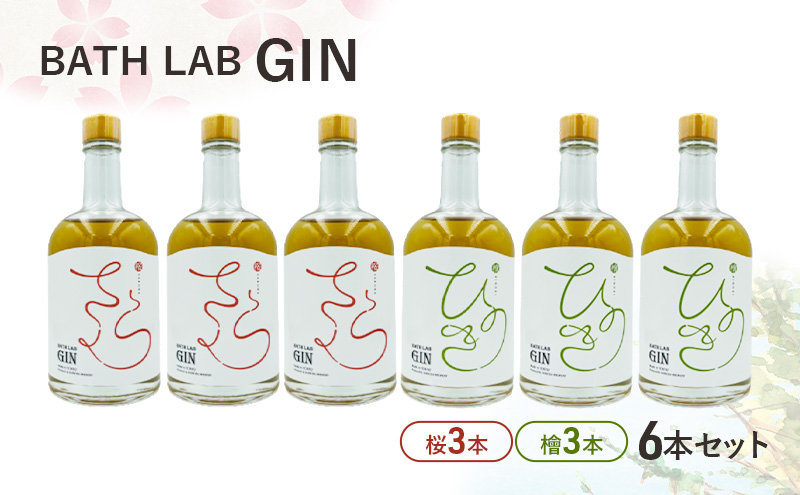 BATH LAB GIN 6本セット（桜3本・檜3本）ジン お酒 オリジナル クラフトジン 飲み比べ 羽田ブルワリー ギフト プレゼント 大田区 東京都