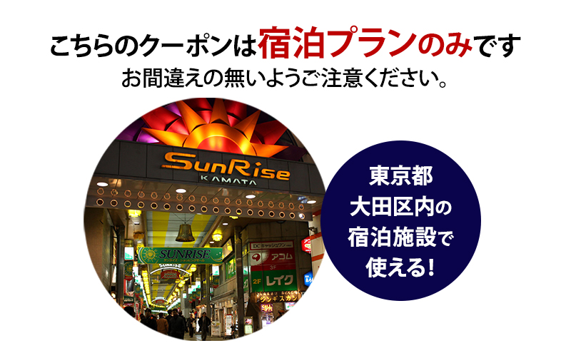 HISふるさと納税宿泊予約専用クーポン（東京都大田区）15,000円分