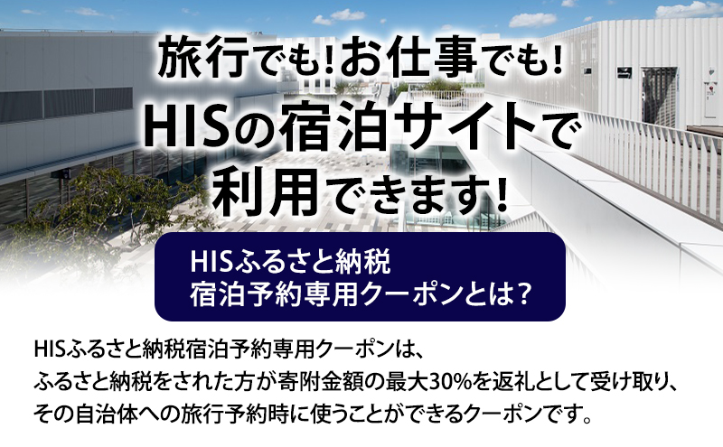 HISふるさと納税宿泊予約専用クーポン（東京都大田区）6,000円分