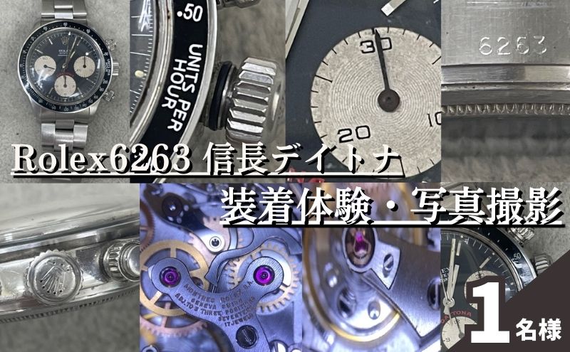 体験 東京 Rolex6263 信長 デイトナ 装着体験 写真 撮影付 体験チケット 時計 腕時計 ロレックス rolex メンズ 体験型 返礼品 変わり種 チケット 券 東京都 豊島区
