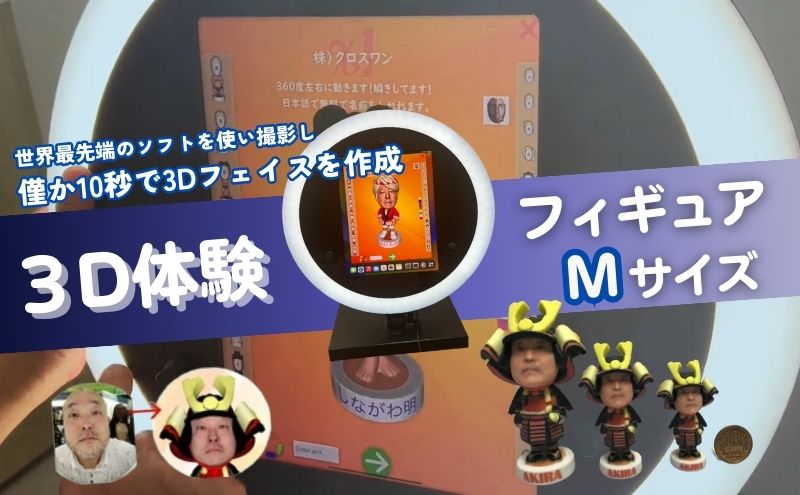 体験 東京 3D体験 フィギュア Mサイズ 体験後10日前後で発送 体験型 返礼品 子供 大人 人 写真 置物 インテリア 雑貨 日用品 変わり種 チケット 券 体験チケット ギフト プレゼント 贈答 旅行 東京都 豊島区