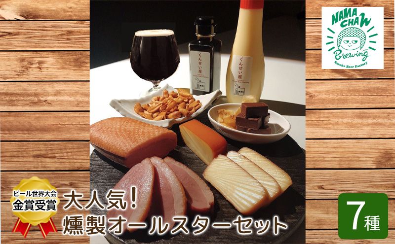 ビール 世界大会金賞 燻製 オールスター 7種 セット 燻製ビールと燻製料理のペアリング クラフトビール 地ビール スモーク 合鴨 肉 チーズ チョコレート ピーナッツ マヨネーズ 醤油 燻製チーズ スモークチーズ 鴨 鴨肉 おつまみ 冷蔵 冷蔵配送