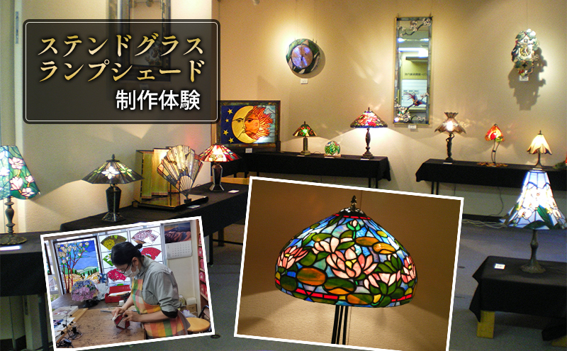体験チケット ステンドグラス ランプシェード 製作体験 東京 目白 シェードランプ シェード ランプ 体験 チケット クーポン おしゃれ かわいい インテリア 照明 東京都 豊島区