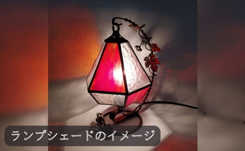 体験チケット ステンドグラス ランプシェード 製作体験 東京 目白 シェードランプ シェード ランプ 体験 チケット クーポン おしゃれ かわいい インテリア 照明 東京都 豊島区