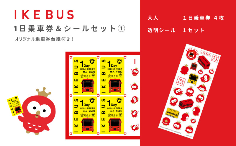 IKEBUS セット 池袋 1日乗車券 混合 4枚 (大人2枚 子供2枚) 回数