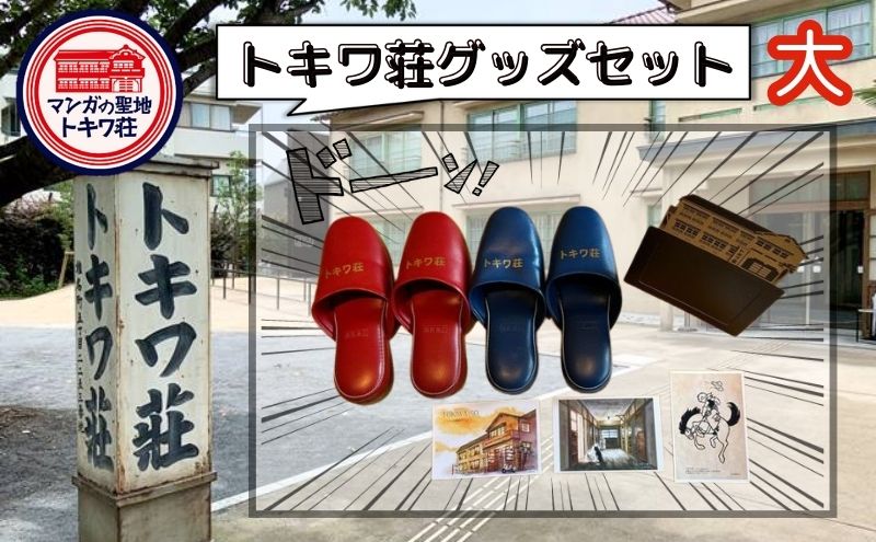 置物 ふるさと納税 限定 トキワ荘マンガミュージアム 3D