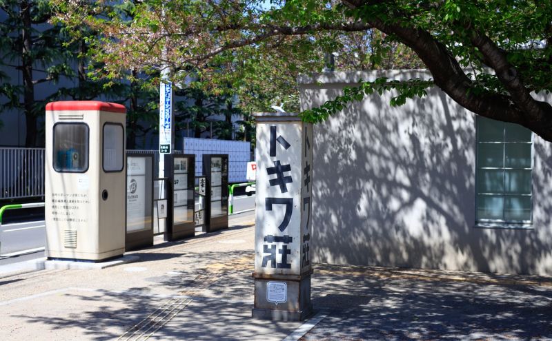 マンガの聖地としま トキワ荘グッズ 小 スリッパ紺色 セット 詰め合わせ アクリルスタンド スリッパ フォトフレーム アクスタ 写真立て グッズ オリジナルグッズ 雑貨 マンガ 漫画 まんが 東京 豊島区