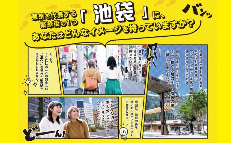 謎解き ゲーム 「池袋謎解き街歩き」謎解きキット 1名様 東京 池袋 街歩き 体験 イベント 漫画 マンガ おひとりさま