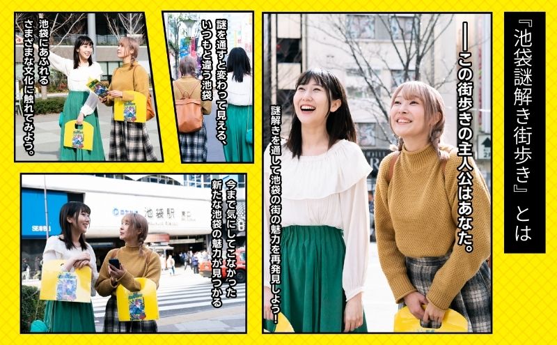 謎解き ゲーム 「池袋謎解き街歩き」謎解きキット 1名様 東京 池袋 街歩き 体験 イベント 漫画 マンガ おひとりさま