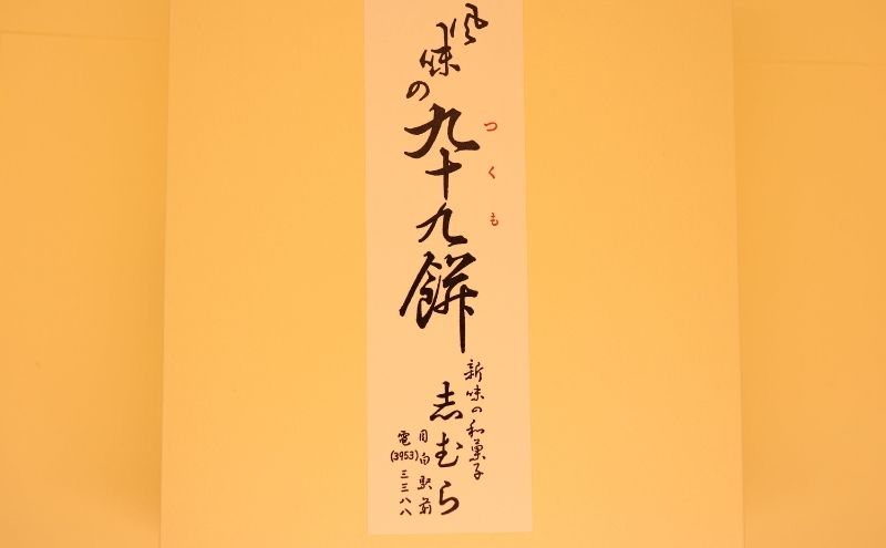 和菓子 九十九餅 10個セット(20枚入り) お菓子 おかし おやつ スイーツ お茶菓子 もち きな粉 お取り寄せ お土産 冷蔵 東京 目白 志むら