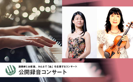 【2025年6月3日開催】ピティナ・公開録音コンサート コンサート チケット ピアノ クラシック 巣鴨 豊島区 東京都