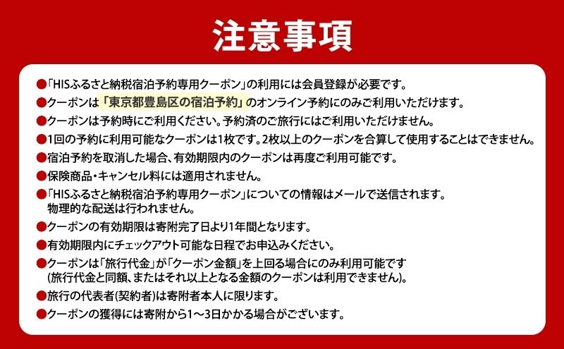 HISふるさと納税宿泊予約専用クーポン（東京都豊島区）3,000円分