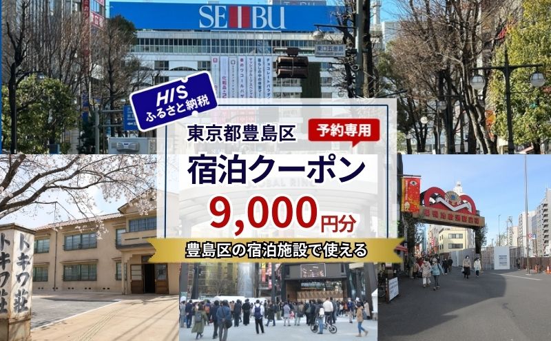 HISふるさと納税宿泊予約専用クーポン（東京都豊島区）9,000円分