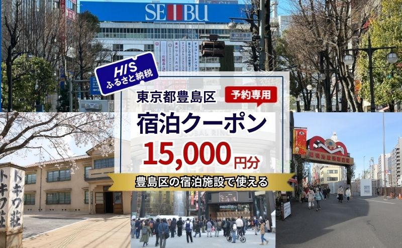 HISふるさと納税宿泊予約専用クーポン（東京都豊島区）15,000円分
