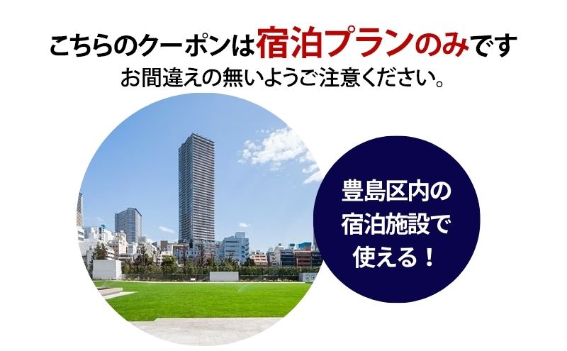 HISふるさと納税宿泊予約専用クーポン（東京都豊島区）30,000円分