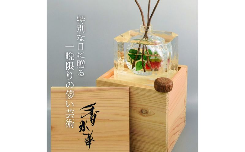 花 香氷華（花氷） ギフト プレゼント 贈答 贈答品 贈答用 五感で楽しむ インテリア ひんやり ほのかな香り 彩り サプライズ アートギフト お祝い 記念日 東京 東京都 豊島区