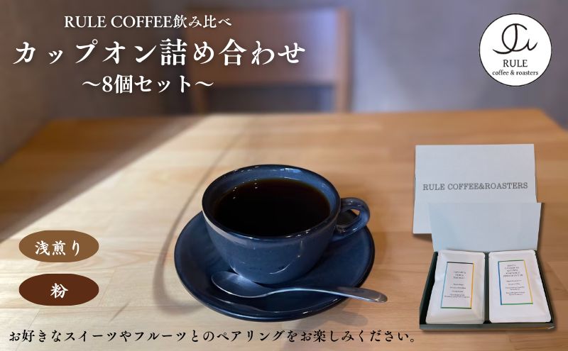 カップオン詰め合わせ8個セット(粉/浅煎り)　飲料 コーヒー 珈琲 コーヒーパック ドリップコーヒー カップオン 自家焙煎 浅煎り 飲み比べ 詰合せ セット