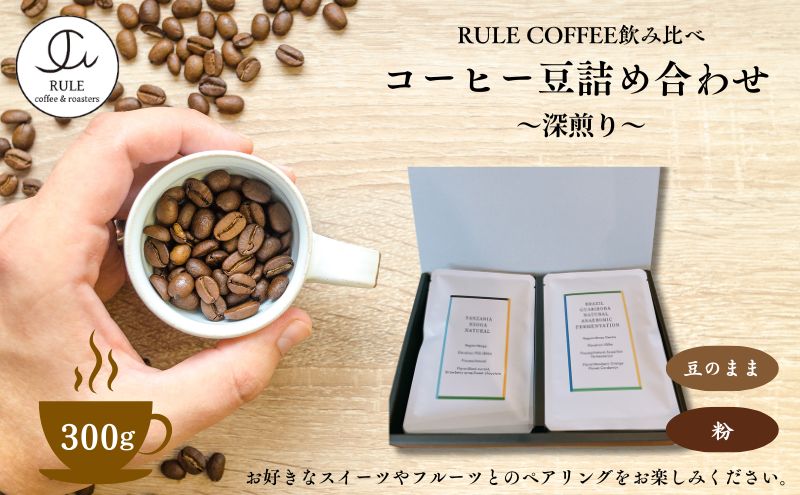 コーヒー豆300g 詰め合わせ(深煎り)※豆か粉 飲料 コーヒー 珈琲 豆 粉 自家焙煎 深煎り 飲み比べ 詰合せ セット[豆]