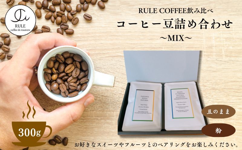 コーヒー豆300g 詰め合わせ(MIX)※豆か粉 飲料 コーヒー 珈琲 豆 粉 自家焙煎 浅煎り 深煎り 飲み比べ 詰合せ セット[豆]