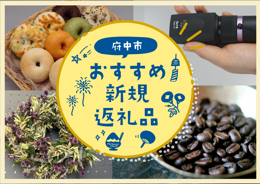 府中市の返礼品一覧はこちら