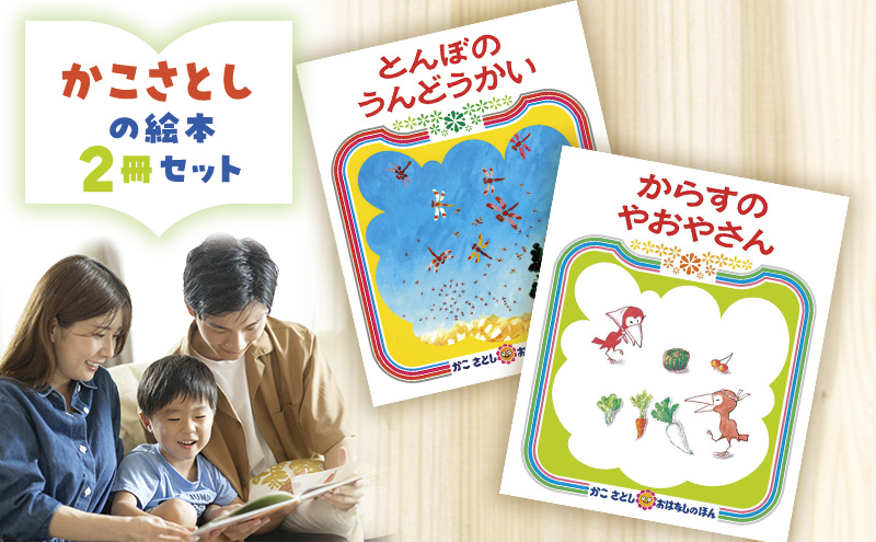 かこさとしの絵本『とんぼのうんどうかい』、『からすのやおや