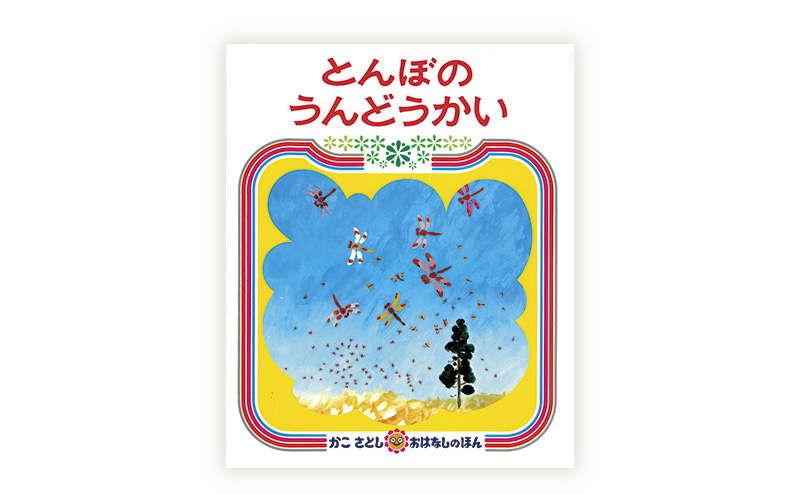 かこさとし　絵本17冊セット　箱付き 楽天市場】【ふるさと納税】 絵本 かこさとし 児童書 加古里子