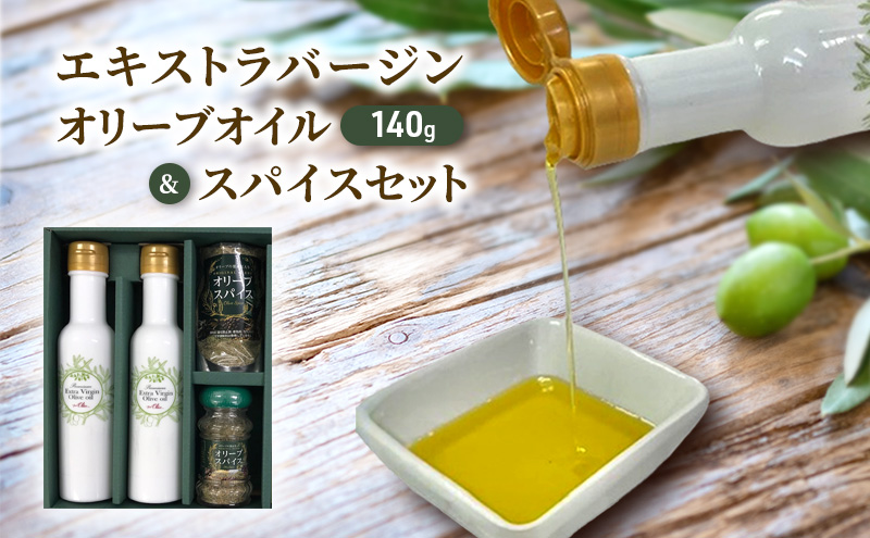 エキストラバージン オリーブオイル 2本 & スパイスセット おりーぶおいる すぱいす