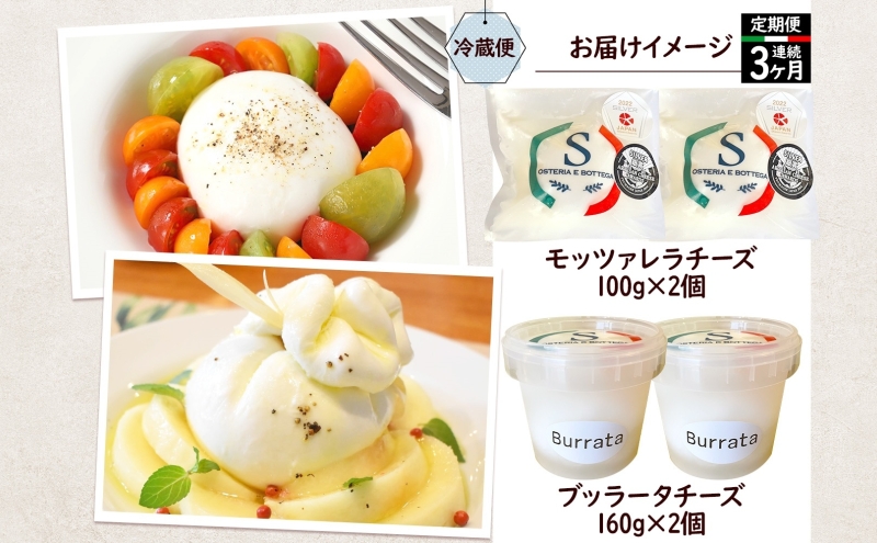 3ヶ月定期便 自家製 チーズ 詰め合わせ モッツァレラチーズ 100g  ブッラータチーズ180g 各2個 出来立て 神奈川県産 幻のチーズ  モッツァレラ ブッラータ 手作り Osteria e Bottega S 神奈川県 湘南 茅ケ崎 フレッシュチーズ  おつまみ ピザ
