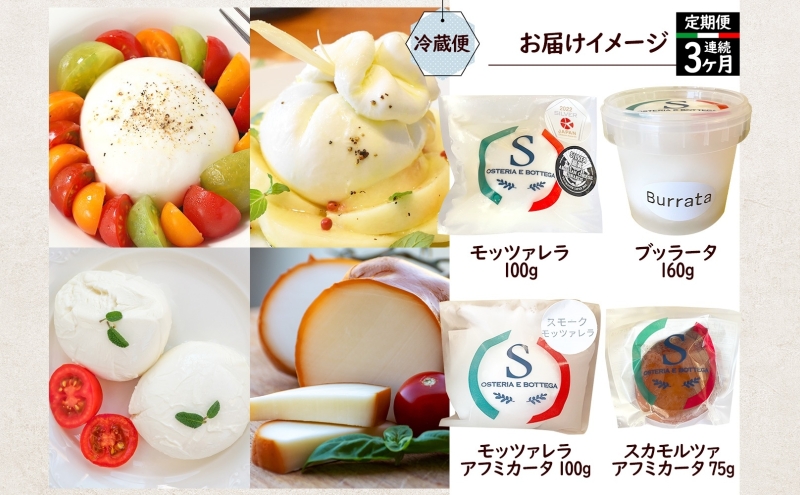 3ヶ月定期便 チーズ 4種 詰め合わせ 各1個 Osteria e Bottega S モッツァレラ ブラッターチーズ スカモルツァアフミカータ 神奈川県 茅ケ崎市 加工食品 乳製品 牛乳 手作業 ミルク 銀賞 幻のチーズ スモーク 塩漬け 美味しい  おつまみ ピザ