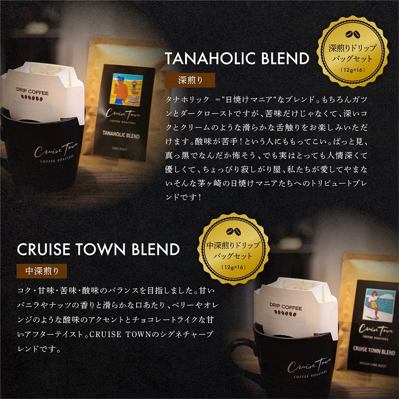 【CRUISE TOWN COFFEE ROASTERS】 深煎りドリップバッグセット（12g×16） 飲料 珈琲 ドリップコーヒー
