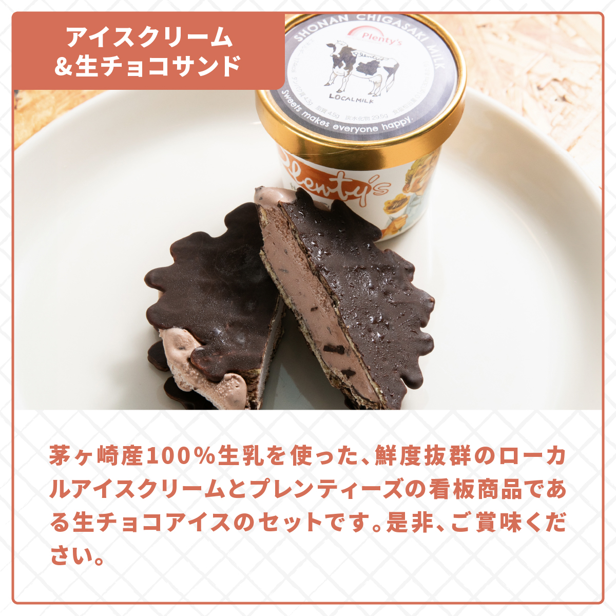 プレンティーズ 生チョコアイスサンド＆アイスクリームセット 各5個 計10個【のし有】