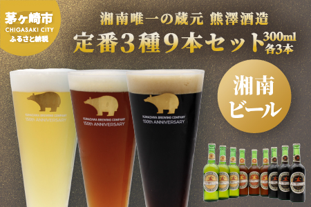 [湘南唯一の蔵元]熊澤酒造の湘南ビール 定番3種9本セット(300ml×各3本) クラフトビール ビール 地ビール 飲み比べ プチ贅沢 IPA 詰め合わせ ご当地ビール ブルワリー ビールセット ギフト プレゼント おしゃれ