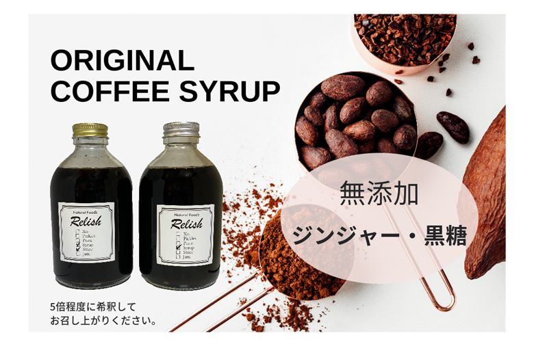 【出荷日焙煎確約】オリジナルコーヒーシロップ2種（各300g）と店主が飲んで欲しい旬のコーヒー3銘柄（各150g）　合計450g　中挽き（ペーパー用など）でお届け！　コーヒーフィルター用中挽き