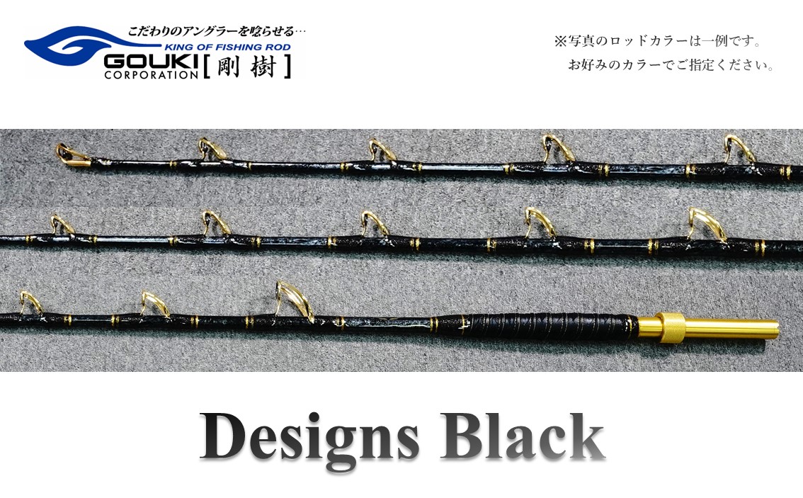 剛樹 デザインブラック （DSNBK M205） 205cm ライン負荷50-120号 釣り 釣具 釣竿 ロッド: 茅ヶ崎市ANAのふるさと納税