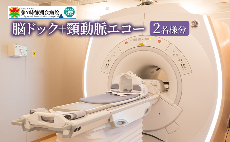 脳ドック+頸動脈エコー 2名様分 ※検査結果説明の無い検査のみのコースです 脳梗塞 くも膜下出血 脳血管疾患 突然 発症 自覚症状 病気 高血圧 肥満 喫煙者 飲酒 40歳以上 脳卒中
