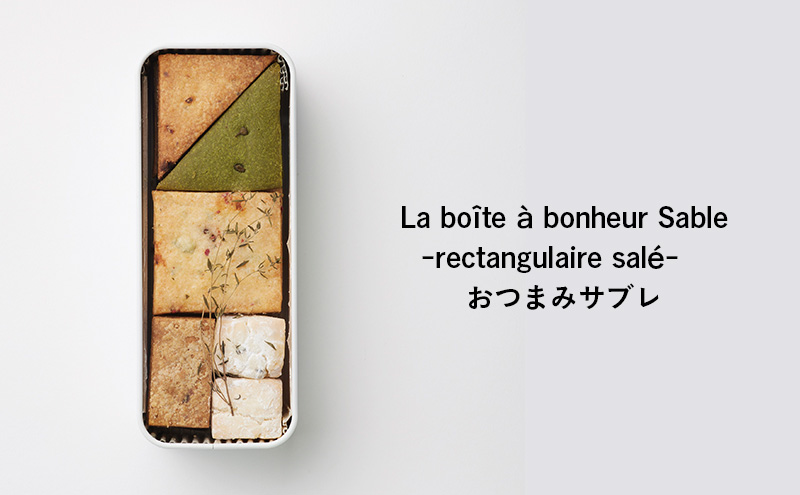 クッキー缶 La bo?te ? bonheur Sable -rectangulaire sal?- クッキー 缶 食事系クッキー おつまみ 焼菓子 グルテンフリー 米粉 スイーツ プレゼント ギフト 贈り物 茅ヶ崎市 神奈川