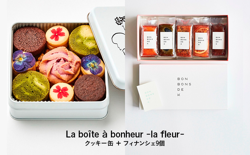 焼き菓子詰め合わせ La bo?te ? bonheur -la fleur -クッキー缶+フィナンシェ9個 焼菓子 グルテンフリー 米粉 スイーツ 洋菓子 プレゼント ギフト 贈り物 茅ヶ崎市 神奈川
