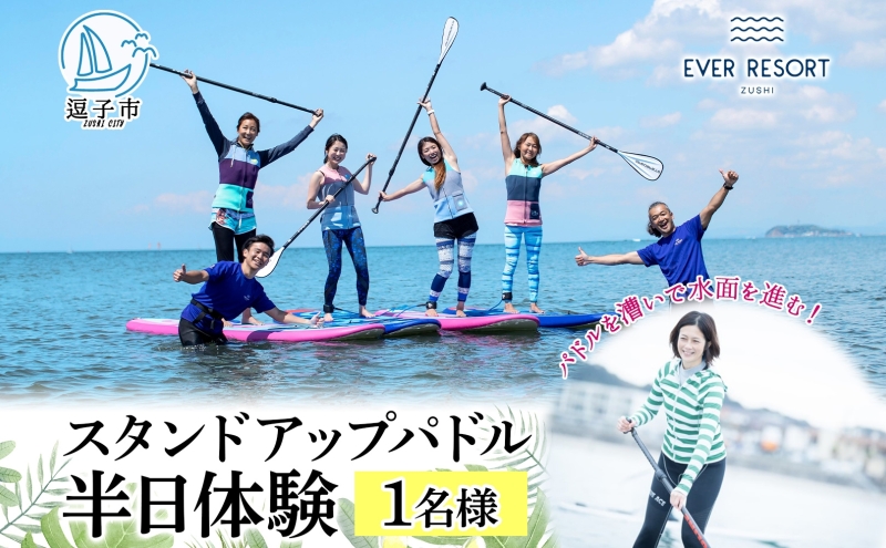 【逗子海岸・エバーリゾート 】スタンドアップパドルボード（SUP）半日体験１名様ランチ付き ピクニック 体験 海  ガイド  無人島 波 水着 ウエットスーツ ハワイ 逗子海岸 エバーリゾート 神奈川県 逗子市