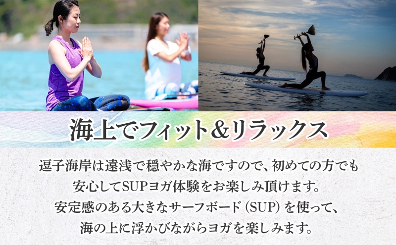 【逗子海岸・エバーリゾート 】究極のリラックス SUPヨガ体験 1名様  SUPヨガ スタンドアップパドルボード SUP マリンスポーツ ウエットスーツ リラックス ハワイ 逗子海岸 少人数 エバーリゾート 神奈川県 逗子市