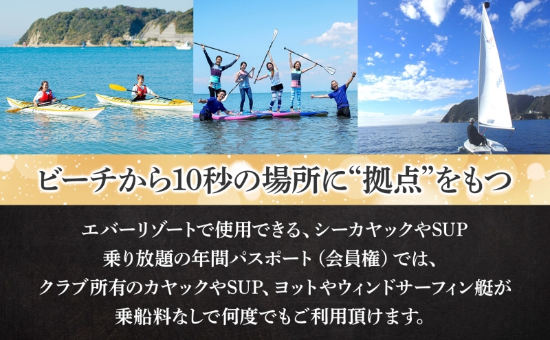 【逗子海岸・エバーリゾート 】エバーリゾート1年間会員権  体験レッスン 乗り放題 シーカヤック SUP ヨット  マリンスポーツ ウエットスーツ リラックス 少人数海辺 逗子海岸 波少人数 エバーリゾート 神奈川県 逗子市
