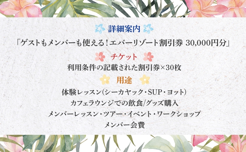 【逗子海岸・エバーリゾート 】ゲストもメンバーも使える！エバーリゾート割引券30  体験レッスン シーカヤック SUP ヨット  マリンスポーツ ウエットスーツ リラックス 少人数海辺 逗子海岸 波少人数 エバーリゾート 神奈川県 逗子市