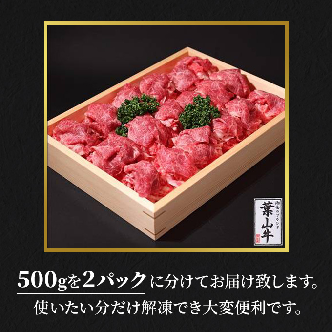 葉山牛 特上 切り落とし 1kg すき焼き 焼肉 冨士屋牛肉店 バーベキュー 箱入り 贈答  お中元 ギフト 小分け 使い切り A5  黒毛和牛 神奈川県 【 逗子市 】