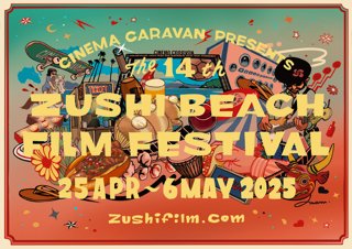 ZUSHI BEACH FILM FESTIVAL 逗子海岸映画祭 チケット 4月29日 1名様　 【映画】