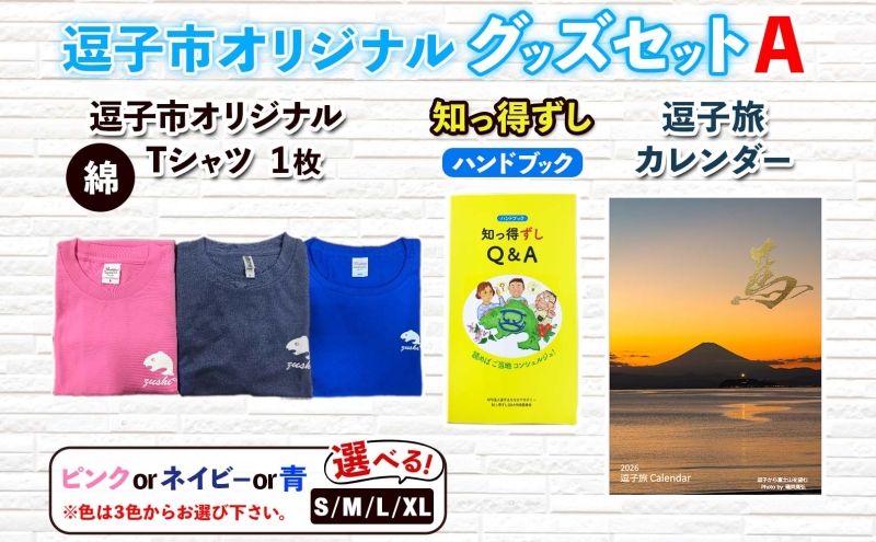 逗子市オリジナル グッズセットA 逗子市グッズ ご当地グッズ オリジナル商品 逗子オリジナルTシャツ 綿 知っ得ずし 逗子旅カレンダー Tシャツ ご当地 カレンダー お取り寄せ商品 送料無料 神奈川県 逗子市 ブルーM