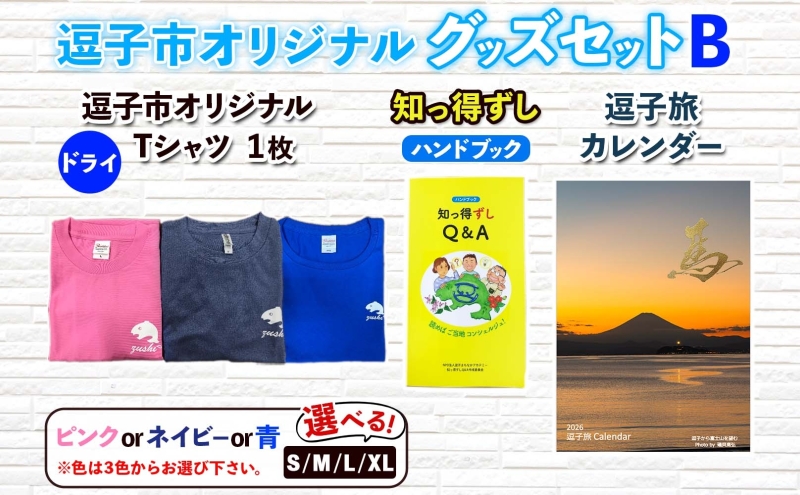 逗子市オリジナル グッズセットB 逗子市グッズ ご当地グッズ オリジナル商品 逗子オリジナルTシャツ ドライ 知っ得ずし 逗子旅カレンダー Tシャツ ご当地 カレンダー お取り寄せ商品 送料無料 神奈川県 逗子市 ブルーM