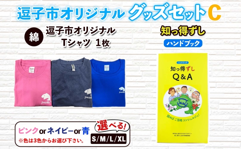 逗子市オリジナル グッズセットC 逗子市グッズ ご当地グッズ オリジナル商品 逗子オリジナルTシャツ 綿 知っ得ずし Tシャツ ご当地 カレンダー お取り寄せ商品 送料無料 神奈川県 逗子市 ピンクXL